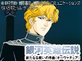 銀河英雄伝説　新たなる戦いの序曲（オーヴァチュア）