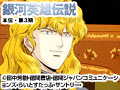 銀河英雄伝説　本伝・第3期