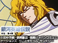 銀河英雄伝説　本伝・第4期