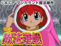  魔法遊戯 （3D版）でDMMアフィリエイトツール