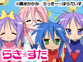 らき☆すた