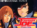 劇場版 クラッシャージョウ