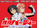  鉄腕バーディー DECODEでDMMアフィリエイトツール