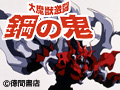  大魔獣激闘　鋼の鬼でDMMアフィリエイトツール