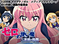  ゼロの使い魔〜三美姫（プリンセッセ）の輪舞（ロンド）〜でDMMアフィリエイトツール