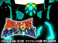  真ゲッターロボ対ネオゲッターロボでDMMアフィリエイトツール