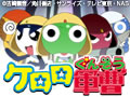 ケロロ軍曹 1st シーズン