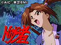 Ninja者 上の巻
