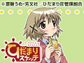 ひだまりスケッチ　特別編 特別編1
