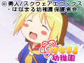 はなまる幼稚園 はち