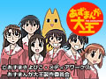 あずまんが大王