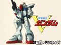 機動戦士Ｖガンダム