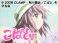 こばと。 第十八話