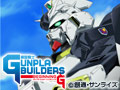 模型戦士ガンプラビルダーズ ビギニングG