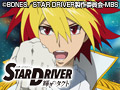 STAR DRIVER 輝きのタクト 第1話