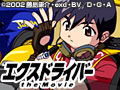 エクスドライバー　the Movie