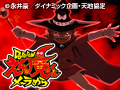 Dororonえん魔くん メ?ラめら 第七炎