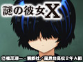 謎の彼女X 第5話
