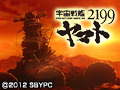 宇宙戦艦ヤマト2199 第一章