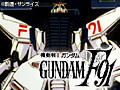 機動戦士ガンダムF91 完全版