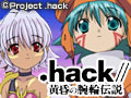 .hack//黄昏の腕輪伝説