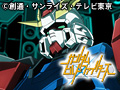 ガンダムビルドファイターズ