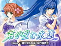  君が望む永遠でDMMアフィリエイトツール