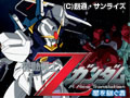 機動戦士Ζガンダム -星を継ぐ者-