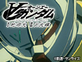 ∀ガンダム I 地球光/II 月光蝶