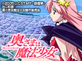  奥さまは魔法少女でDMMアフィリエイトツール