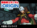 機動戦士ガンダム THE ORIGIN