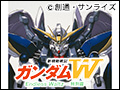 新機動戦記ガンダムW Endless Waltz 特別篇