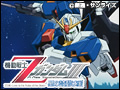 機動戦士ΖガンダムIII -星の鼓動は愛-