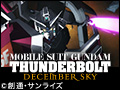 機動戦士ガンダム サンダーボルト DECEMBER SKY