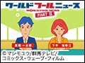 ワールドフールニュースPartⅡ
