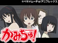 かみちゅ！