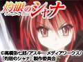  灼眼のシャナでDMMアフィリエイトツール