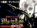 機動戦士ガンダム MSイグルー -黙示録0079-