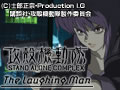  攻殻機動隊　STAND ALONE COMPLEX　The Laughing ManでDMMアフィリエイトツール