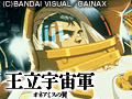 王立宇宙軍 オネアミスの翼