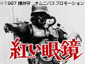  紅い眼鏡でDMMアフィリエイトツール
