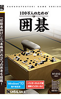100万人のための3D囲碁