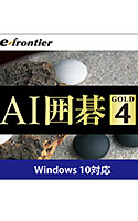 AI囲碁 GOLD 4 ダウンロード版