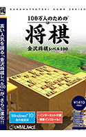 100万人のための3D将棋 〜金沢将棋レベル100〜