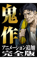 鬼作 アニメーション追加完全版【Windows10対応】
