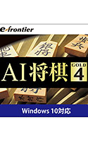 AI将棋 GOLD 4 ダウンロード版