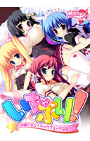 いちゃぷり！〜お嬢様とイチャラブえっちな毎日〜