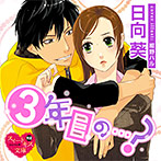 3年目の&hellip;？