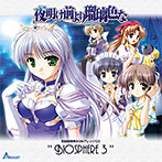 夜明け前より瑠璃色な 初回版特典BGMアレンジCD ‐Biosphere3‐