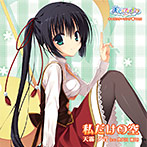 天色＊アイルノーツ キャラクターソング Vol.2「天霧夕音」